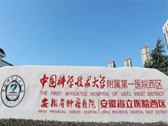 安徽省肿瘤医院